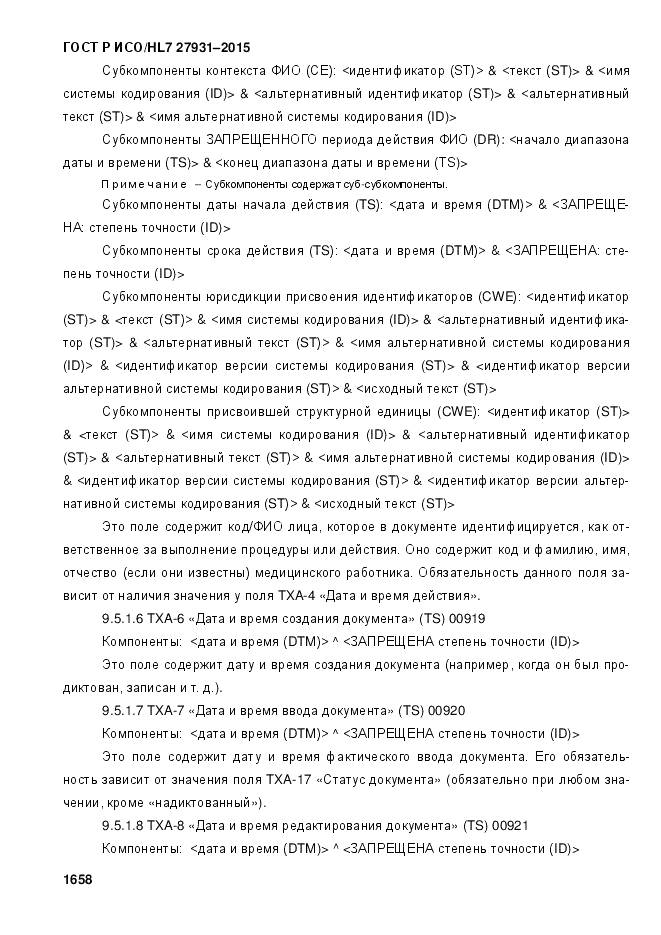 ГОСТ Р ИСО/HL 7 27931-2015, страница 1665